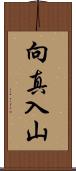 向真入山 Scroll