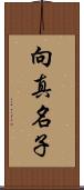 向真名子 Scroll