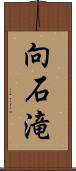 向石滝 Scroll