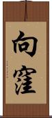 向窪 Scroll