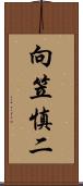 向笠慎二 Scroll