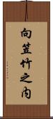 向笠竹之内 Scroll