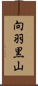 向羽黒山 Scroll