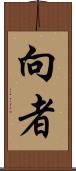 向者 Scroll