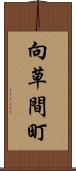 向草間町 Scroll