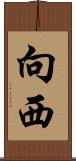 向西 Scroll