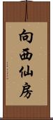 向西仙房 Scroll