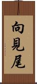 向見尾 Scroll