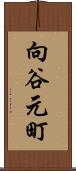 向谷元町 Scroll