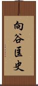 向谷匡史 Scroll