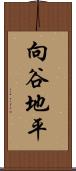 向谷地平 Scroll