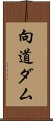 向道ダム Scroll