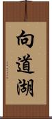 向道湖 Scroll