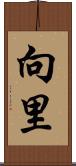 向里 Scroll