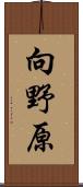 向野原 Scroll