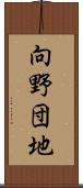 向野団地 Scroll