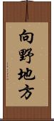 向野地方 Scroll