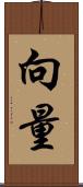 向量 Scroll