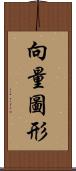 向量圖形 Scroll