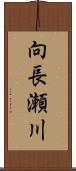 向長瀬川 Scroll