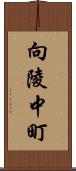 向陵中町 Scroll