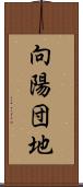 向陽団地 Scroll