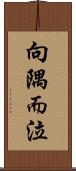向隅而泣 Scroll