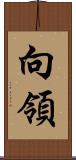 向領 Scroll