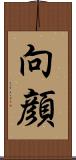 向顔 Scroll