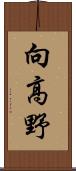 向高野 Scroll