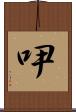 吚 Scroll