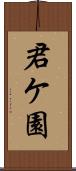 君ケ園 Scroll
