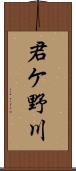 君ケ野川 Scroll