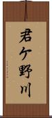 君ケ野川 Scroll