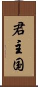 君主国 Scroll