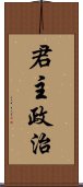 君主政治 Scroll