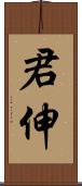 君伸 Scroll