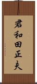 君和田正夫 Scroll