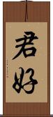 君好 Scroll