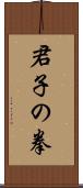 Kunshi no Ken Scroll