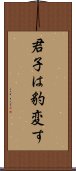 君子は豹変す Scroll