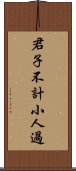 君子不計小人過 Scroll