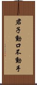 君子動口不動手 Scroll