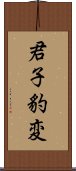 君子豹変 Scroll