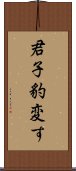 君子豹変す Scroll