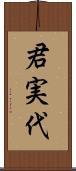 君実代 Scroll