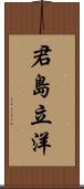 君島立洋 Scroll