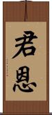 君恩 Scroll