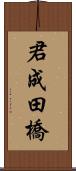 君成田橋 Scroll