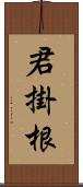 君掛根 Scroll